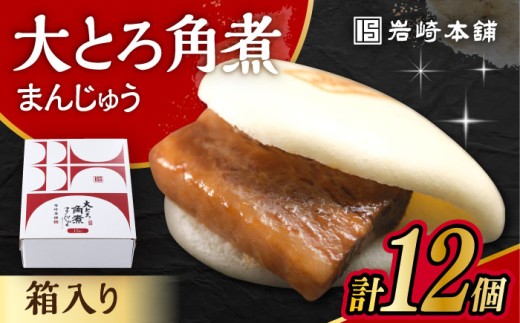 大とろ角煮まんじゅう 12個 化粧箱入 / 角煮 かくに 角煮饅頭 おかず 惣菜 / 大村市 / 岩崎本舗 [ACAH074]
