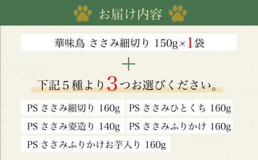 ワンちゃんのおやつ 詰め合わせ おためしセット  ( 鳥ささみ シリーズ ) 計4袋  / 犬 ドッグフード おやつ 詰合せ / 大村市 / 株式会社サポート[ACAM001]