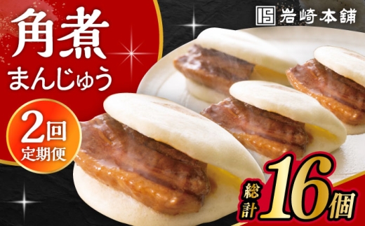 【2回定期便】長崎角煮まんじゅう 8個入 /角煮まん おやつ 長崎 角煮 饅頭 / 大村市 / 岩崎本舗[ACAH060]