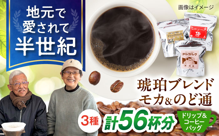 琥珀珈琲 3種 詰め合わせ 計56杯分（ドリップバッグ18p・のど通コーヒーバッグ20p・ドリップバッグモカ18p） / コーヒー 自家焙煎 ドリップ パック バッグ 珈琲　こーひー インスタントコーヒー モカ コーヒーギフト ティーバッグ型 詰め合わせ/ 大村市 / かとりストアー [ACAN148]