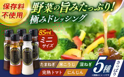 長崎の「極み」ドレッシングミニ 85ml×5本セット さっぱりサラダセット / ドレッシング 調味料 サラダ / 大村市 / おおむら夢ファームシュシュ [ACAA402]