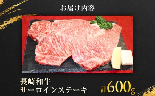 長崎和牛 サーロインステーキ 約200g×3枚入 計600g / ステーキ すてーき サーロイン さーろいん サーロインステーキ 牛 ブランド牛 牛肉 和牛 / 大村市 / まるしん商会[ACCD007]