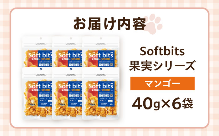 Softbits ドッグフード マンゴー（40g×6P）/ ドッグフード 犬 いぬ ドッグ おやつ ペットフード大村市 / サポート [ACAM010]