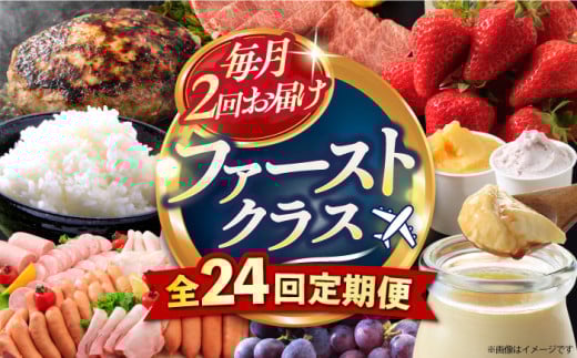 【24回定期便】毎月 2回 お届け！ファーストクラス 定期便（ ハンバーグ 長崎和牛 プリン いちご ジェラート ハムセット 豚肉 ジュレ ぶどう お米 ジュース ）/ 便利な定期便 バラエティ定期便 バラエティ 定期便 / 大村市 / おおむら夢ファームシュシュ[ACAA102]