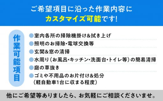 【大村市内サービス限定】訪問ハウスクリーニングサービス (家事代行、ご用聞き：2名で7時間）/ 洗浄 掃除 清掃 楽ちん / 大村市 / すまいるプロ[ACBB006]