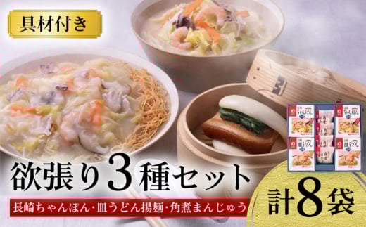 〈スピード発送〉【具材付き】長崎ちゃんぽん ・ 皿うどん揚麺 ・ 角煮まんじゅう詰合せ / ちゃんぽん 皿うどん 海鮮 国産 麺 みろくや / 大村市 / みろく屋[ACBK001] 最速 スピード発送 すぐ届く