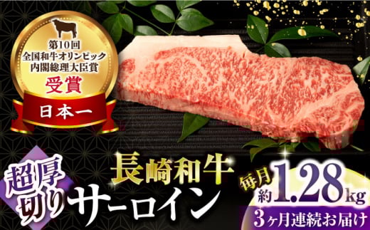 【3回定期便】長崎和牛 サーロインステーキ 約320g×4枚 / 牛肉 サーロインステーキ さーろいんすてーき サーロイン さーろいん ステーキ すてーき 小分け 牛肉定期便 / 大村市 / おおむら夢ファームシュシュ[ACAA258]