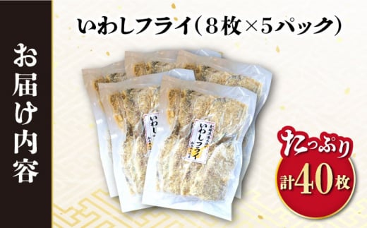 いわしフライ 計40枚（8枚×5P）/ イワシフライ 鰯フライ いわし 鰯 イワシ 冷凍 揚げ物 魚フライ / 大村市 / 株式会社ナガスイ[ACYQ024]