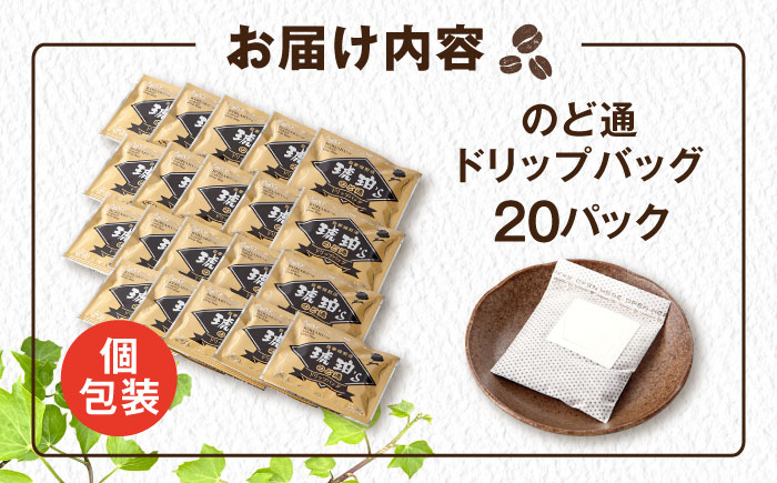 琥珀珈琲 のど通ドリップバッグ 個包装 20杯分　コーヒー ブレンド 大村市 かとりストアー [ACAN142]