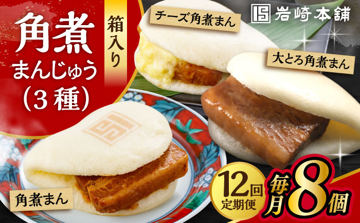 【12回定期便】角煮 まんじゅう 3種 食べくらべ セット 計96個（箱）/角煮まん おやつ 長崎 角煮 饅頭 / 大村市 / 岩崎本舗[ACAH065]