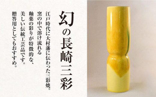 黄地 三彩 砧型 花瓶 高さ235mm×直径65mm / 三彩焼 伝統工芸品 贈答用 長崎県 / 大村市 / 社会福祉法人三彩の里[ACZD001]