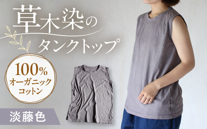 kito オーガニックコットン タンクトップ 【淡藤色】 / オーガニック コットン 綿100　手染め 草木染め タンクトップ トップス ファッション インナー 女性用 レディース ギフト 贈答 プレゼント / 大村市 / ISTIST [ACZW044]