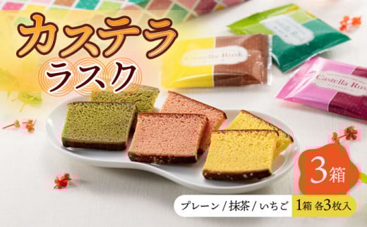 〈スピード発送〉かすてら ラスク (9枚×3箱) 3種 セット プレーン いちご 抹茶 / かすてら 卵 人気 長崎 おやつ / 大村市 / 心泉堂[ACYU014] 最速 スピード発送 すぐ届く