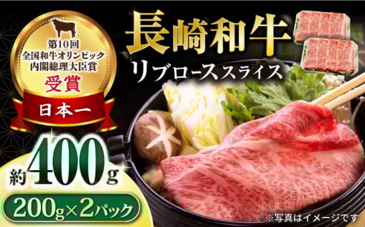長崎和牛 リブローススライス400g / ロース ろーす リブロース りぶろーす すき焼き すきやき しゃぶしゃぶ 小分け / 大村市 / おおむら夢ファームシュシュ[ACAA053]