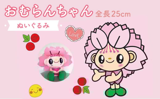 おむらんちゃん ぬいぐるみ / キャラクター マスコット / 大村市 / 長崎県[ACBI001]