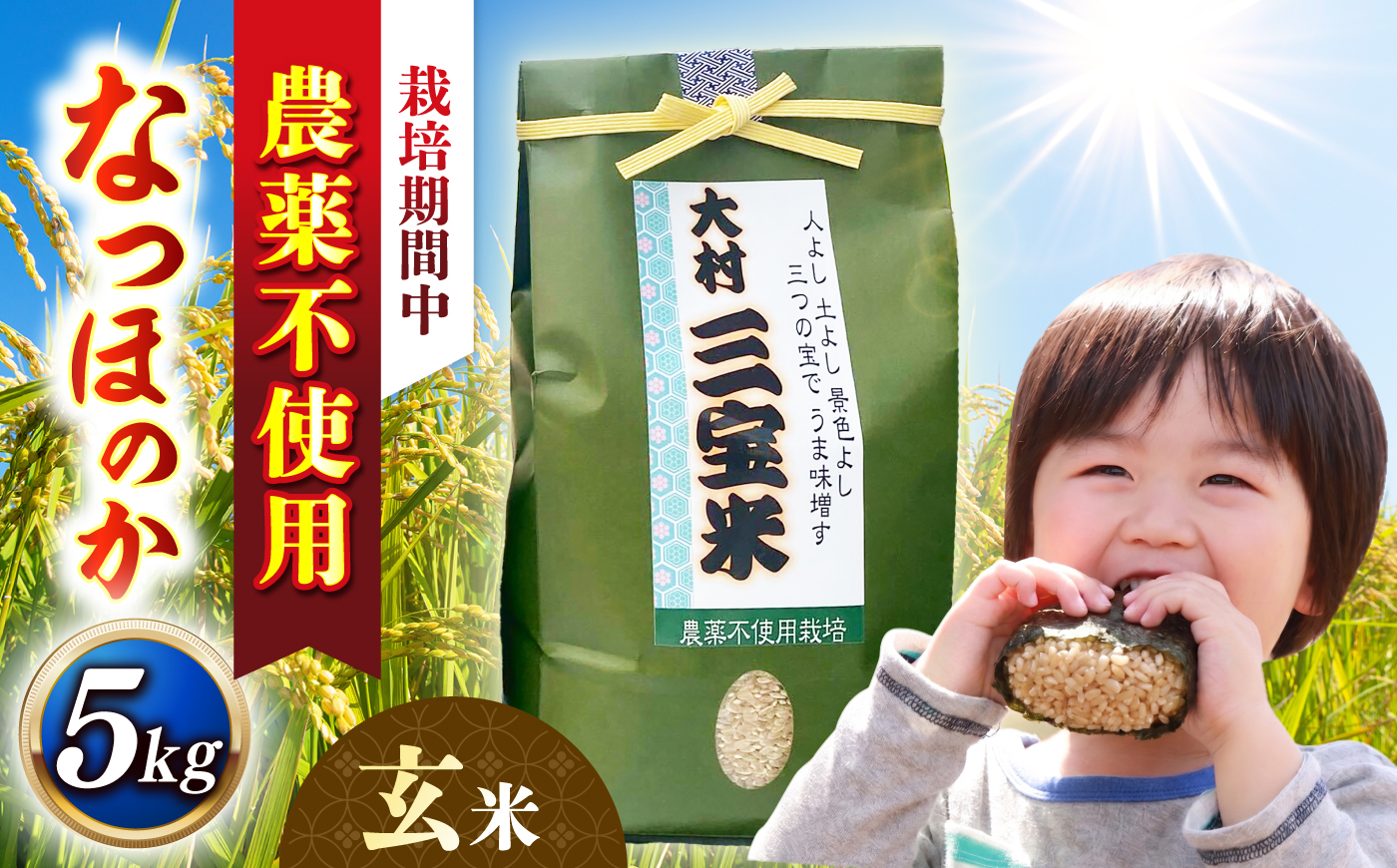 【栽培期間中農薬不使用】R8年度米 玄米 なつほのか 5kg 大村市 たぬき池自然農園/ 米 玄米 5kg [ACCJ001]