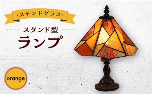 スタンド型 ランプ 「 色彩 」 オレンジ / 照明 ライト ランプ ステンドグラス / 大村市 / ステンドグラス工房ウォークオン [ACZT011]