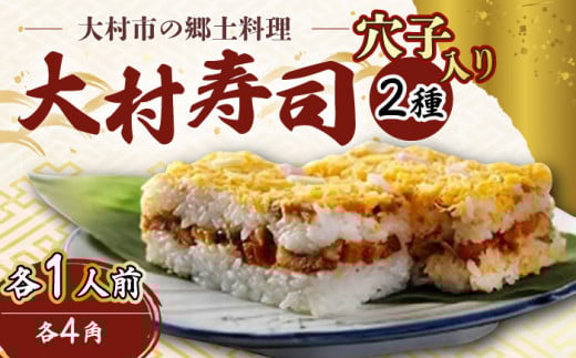 【到着日指定必須】大村寿し 4角(1人前)×1折 ・ 大村寿し穴子入り 4角×1折 セット 郷土寿し 寿司 郷土料理 長崎県 / 大村市 / 有限会社梅ヶ枝荘[ACZS004]