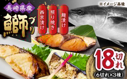 長崎県産ブリ切身 3種セット（照り焼き 西京漬け 塩麹漬け） 計18切れ / ブリ ぶり 鰤 切身 小分け 簡単調理 魚 西京漬け 西京漬け魚 長崎 切り身 小分け 冷凍 和食 / 大村市 / かとりストアー[ACAN034]