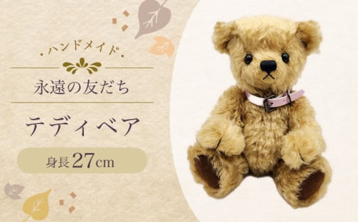 テディベア 身長27センチ 49M 大村市 テディベア工房ゆうべあーず [ACYD002]