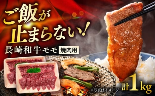長崎和牛モモ焼肉用 約1kg（約500g×2P）/ 牛肉 モモ もも モモ肉 もも肉 焼肉 小分け 牛 ブランド牛 和牛 / 大村市 / まるしん商会[ACCD019]