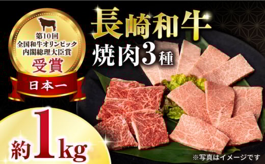 長崎和牛焼肉セット(モモ400g・肩ロース200g・カルビ400g) 計1kg / 牛肉 モモ もも ロース ろーす 肩ロース カルビ かるび 焼肉 焼き肉 小分け / 大村市 / おおむら夢ファームシュシュ[ACAA136]