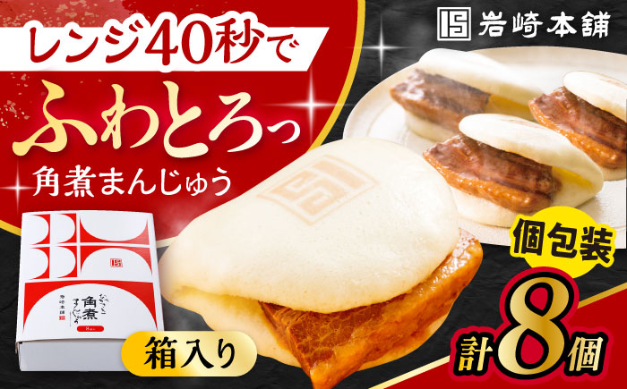 長崎 角煮 まんじゅう 8個 箱入 / 角煮 かくに 角煮饅頭 おかず 惣菜 / 大村市 / 岩崎本舗 [ACAH069]