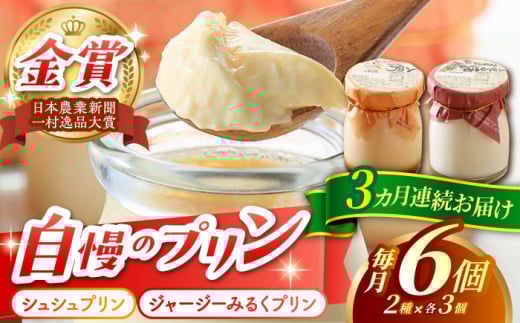 【3回定期便】シュシュプリンとジャージーみるくプリンセット 6個/月（計18個）/ プリン スイーツ ミルク ジャージ―牛乳 /  大村市 / おおむら夢ファームシュシュ [ACAA312]