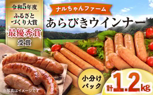 【年内発送】ナルちゃんファーム あらびきウインナー1.2kgセット / ウインナー 粗挽き 詰合せ / 大村市 / おおむら夢ファームシュシュ [ACAA289]
