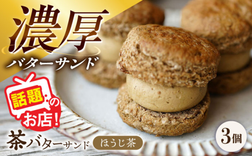 茶バターサンド ほうじ茶 3個セット/ バターサンド 茶バター バターサンド スイーツ 茶 ほうじ茶 焙じ茶 スコーン ギフト / 大村市 / ちわたや[ACCC029]