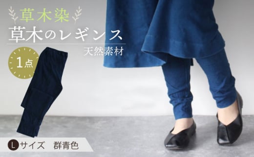 草木のレギンス 群青色 Lサイズ / コットン スパッツ オーガニック ファッション ギフト 贈答 プレゼント / 大村市 / いすといすと〜天然染料染物店〜ISTIST[ACZW009]