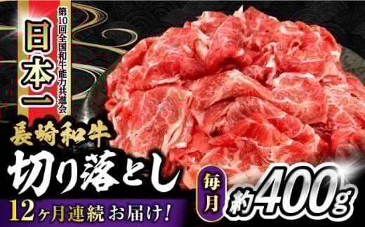 【12回定期便】 内閣総理大臣賞受賞！長崎和牛 切り落とし 400g 総計4.8kg / 長崎和牛 国産 和牛 切り落とし / 大村市 / かとりストアー[ACAN071]