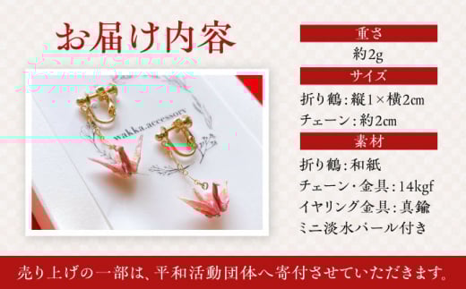 世界に羽ばたいた ゆびおり小鶴イヤリング / イヤリング いやりんぐ 和装 和風 鶴 つる おりがみ 折り紙 アクセ アクセサリー あくせさりー ゴールド /  大村市 / 和華wakka [ACBL002]