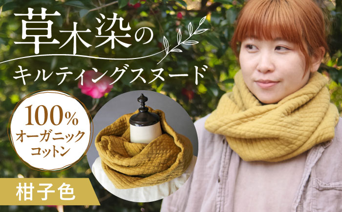 オーガニックコットン キルティング スヌード 【柑子色】/ ネックフォーマー マフラー スヌード 首元 女性 男性 ユニセックス コットン 暖かい ギフト 贈り物 プレゼント / 大村市 / ISTIST [ACZW049-3]