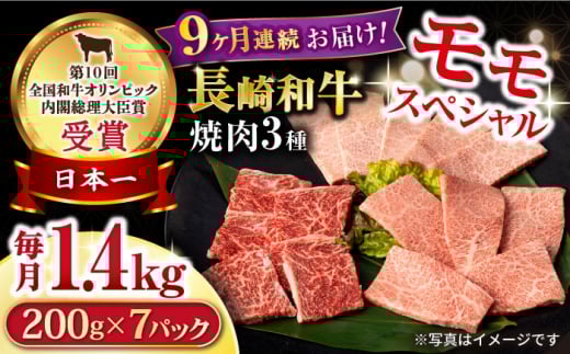 【9回定期便】長崎和牛 モモ焼肉スペシャル 計1.4kg（モモ1000g・肩ロース200g・カルビ200g）/ 牛肉 モモ もも ロース ろーす 肩ロース カルビ かるび 焼肉 焼き肉 小分け 牛肉定期便 / 大村市 / おおむら夢ファームシュシュ[ACAA185]