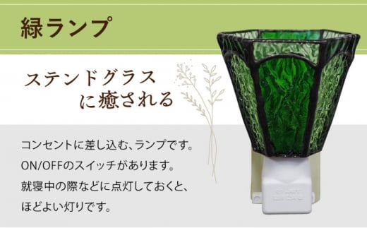 【受注生産】 おやすみ ランプ (六面体) ステンドグラス 緑  / 照明 ライト ランプ ステンドグラス / 大村市 / ステンドグラス工房ウォークオン [ACZT004]