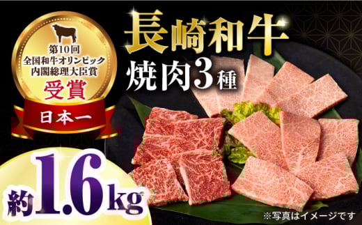 長崎和牛焼肉セット(モモ600g・肩ロース400g・カルビ600g) 総量1.6kg / 牛肉 モモ もも ロース ろーす 肩ロース カルビ かるび 焼肉 焼き肉 小分け / 大村市 / おおむら夢ファームシュシュ[ACAA080]