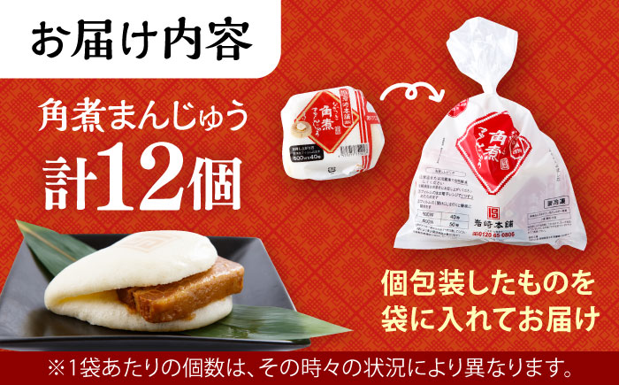 〈スピード発送〉長崎角煮まんじゅう 12個入 / 角煮 角煮まん 岩崎 角煮まんじゅう 中華まん 惣菜 おやつ 長崎 饅頭 / 大村市 / 岩崎本舗[ACAH006] 最速 スピード発送 すぐ届く