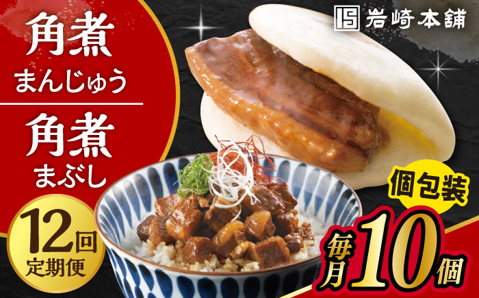 【12回定期便】長崎 角煮まんじゅう 5個・長崎 角煮まぶし 5袋 計10個 / 大村市 / 岩崎本舗[ACAH037]