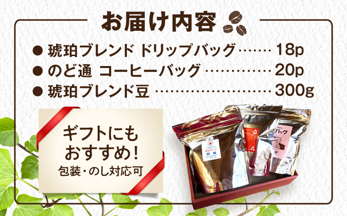 琥珀珈琲　3種　詰め合わせ（ドリップバッグ18p・のど通コーヒーバッグ20p・琥珀ブレンドコーヒー豆300g） / コーヒー 自家焙煎 ドリップパック バッグ 珈琲　こーひー 豆 まめ コーヒーギフト ティーバッグ型 / 大村市 / かとりストアー [ACAN150]