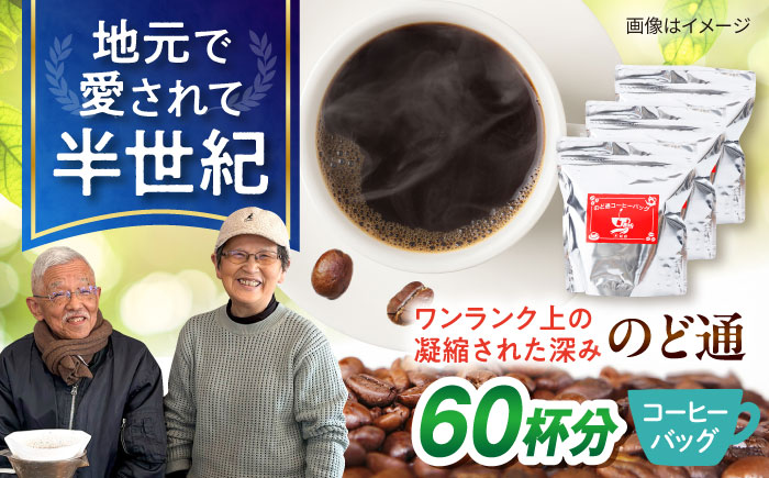 琥珀珈琲 のど通コーヒーバッグ 60杯分（20P入×3袋）/ コーヒー 自家焙煎 ドリップ パック バッグ 珈琲　こーひー インスタントコーヒー / 大村市 / かとりストアー [ACAN141]