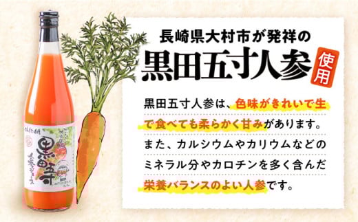 黒田五寸人参ジュース720ml×6本セット / ジュース じゅーす にんじん ニンジン 人参 ニンジンジュース 人参ジュース 野菜ジュース やさいジュース ドリンク 飲料水 / 大村市 / おおむら夢ファームシュシュ[ACAA050]