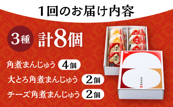 【3回定期便】角煮 まんじゅう 3種 食べくらべ セット 計24個（箱）/角煮まん おやつ 長崎 角煮 饅頭 / 大村市 / 岩崎本舗[ACAH063]