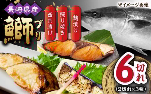 長崎県産ブリ切身 照り焼き 西京漬け 塩麹漬け 小分け 各2切れ  1パックずつ  合計6切れ / ブリ 切身 小分け 簡単調理 長崎県産 魚 / 大村市 / かとりストアー[ACAN031]