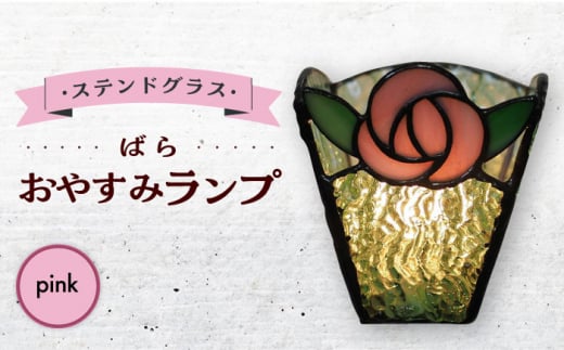 おやすみ ランプ （ばら） 横70×縦80mm ステンドグラス ピンク / 照明 ライト ランプ ステンドグラス 大村市 / ステンドグラス工房ウォークオン [ACZT009]