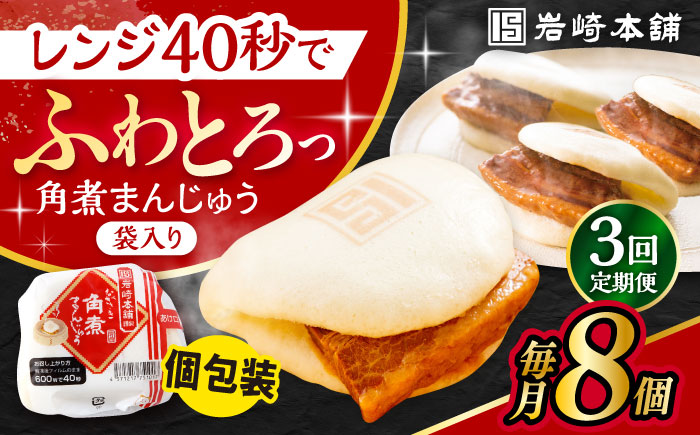 【3回定期便】長崎角煮まんじゅう 8個入 /角煮まん おやつ 長崎 角煮 饅頭 / 大村市 / 岩崎本舗[ACAH044]