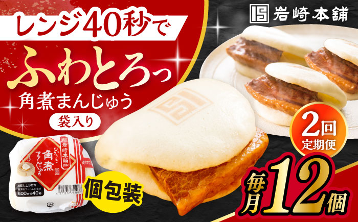 【2回定期便】長崎 角煮 まんじゅう 12個入 /角煮まん おやつ 長崎 角煮 饅頭 / 大村市 / 岩崎本舗[ACAH054]