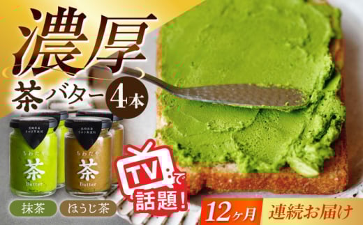 【12回定期便】ちわたや茶バター 4本セット 抹茶 ほうじ茶 各2本 / バター そのぎ茶 焙じ茶 / 大村市 / ちわたや [ACCC009]