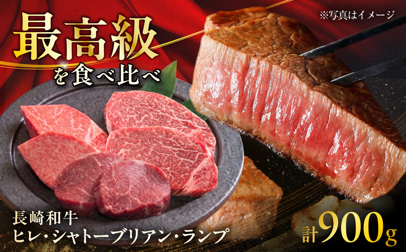 長崎和牛ヒレ&シャトーブリアン&ランプ ステーキ 食べ比べ 各約150g×2枚 計900g / ヒレ ひれ ヒレ肉 ヒレステーキ シャトーブリアン シャトー ランプ らんぷ 赤身 赤身ステーキ / 大村市 / まるしん商会 [ACCD036]