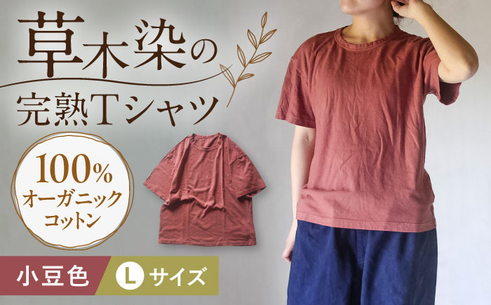 オーガニックコットン 完熟Tシャツ　【小豆色】Lサイズ / オーガニック コットン 綿100　手染め 草木染め Ｔシャツ 半袖 トップス ファッション インナー 女性用 レディース 男性用 メンズ ユニセックス 男女兼用 ギフト 贈答 プレゼント / 大村市 / ISTIST [ACZW057-3]